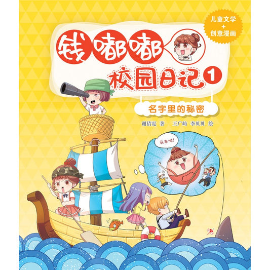 钱嘟嘟校园日记.01：名字里的秘密  9786294740389 | Singapore Chinese Bookstore | Maha Yu Yi Pte Ltd