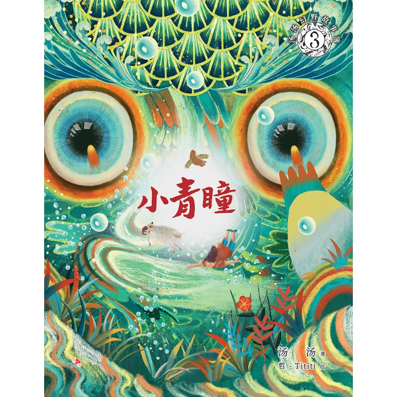 汤汤幻野故事簿.03：小青瞳  9786294740426 | Singapore Chinese Bookstore | Maha Yu Yi Pte Ltd