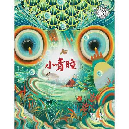 汤汤幻野故事簿.03：小青瞳  9786294740426 | Singapore Chinese Bookstore | Maha Yu Yi Pte Ltd