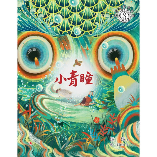 汤汤幻野故事簿.03：小青瞳  9786294740426 | Singapore Chinese Bookstore | Maha Yu Yi Pte Ltd