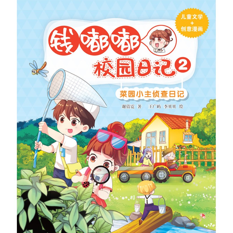 钱嘟嘟校园日记.02：菜园小主侦查日记  9786294740457 | Singapore Chinese Bookstore | Maha Yu Yi Pte Ltd