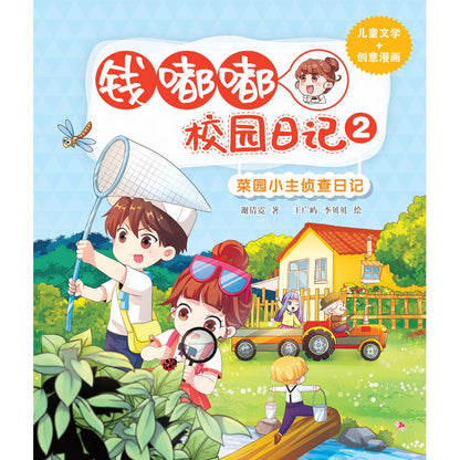 钱嘟嘟校园日记.02：菜园小主侦查日记  9786294740457 | Singapore Chinese Bookstore | Maha Yu Yi Pte Ltd