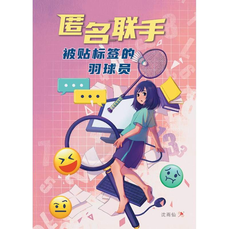 匿名联手：被贴标签的羽球员  9786294740471 | Singapore Chinese Bookstore | Maha Yu Yi Pte Ltd