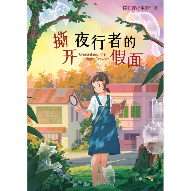 陈侦探办案事件簿：撕开夜行者的假面  9786294740488 | Singapore Chinese Bookstore | Maha Yu Yi Pte Ltd