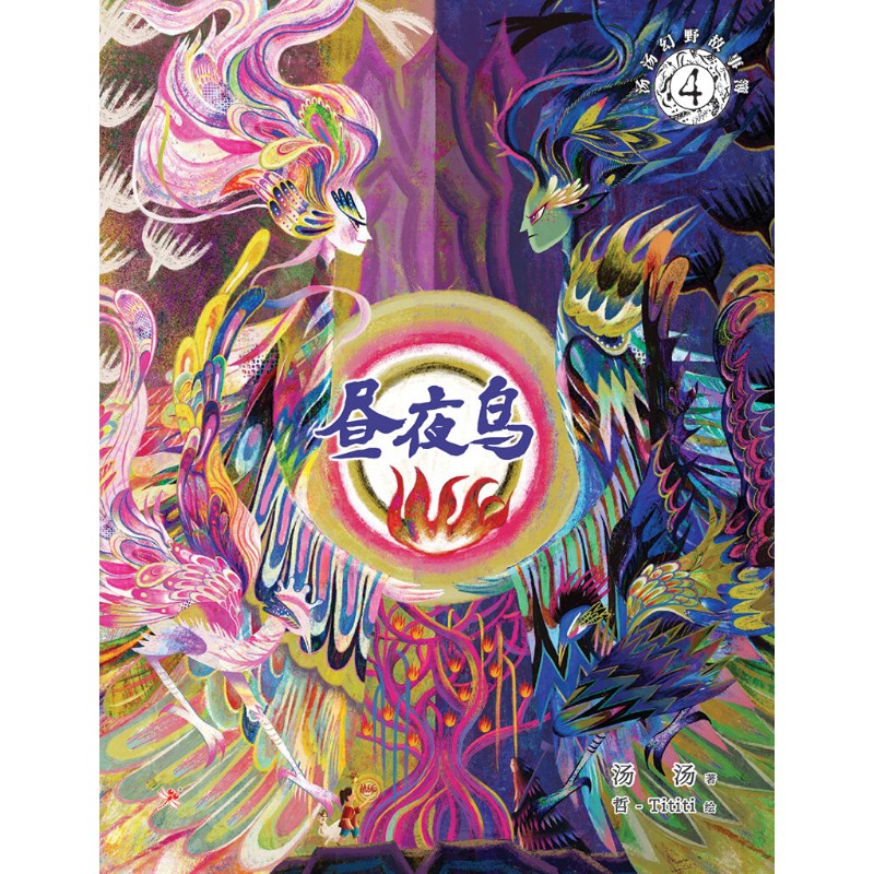 汤汤幻野故事簿.04：昼夜鸟  9786294740501 | Singapore Chinese Bookstore | Maha Yu Yi Pte Ltd
