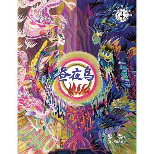 汤汤幻野故事簿.04：昼夜鸟  9786294740501 | Singapore Chinese Bookstore | Maha Yu Yi Pte Ltd
