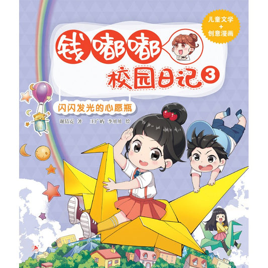 钱嘟嘟校园日记.03：闪闪发光的心愿瓶  9786294740532 | Singapore Chinese Bookstore | Maha Yu Yi Pte Ltd