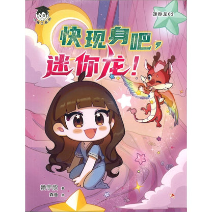 迷你龙.02：快现身吧，迷你龙！ MINI DRAGON SERIES 02：THE MINI DRAGON ONLY I CAN SEE 9786294740549 | Singapore Chinese Bookstore | Maha Yu Yi Pte Ltd