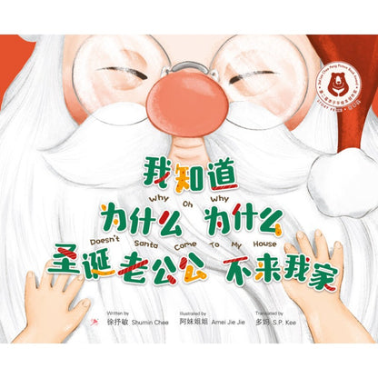 我知道为什么为什么圣诞老公公不来我家 Why oh Why Doesn't Santa Come To My House（中英双语） 9786294740556 | Singapore Chinese Bookstore | Maha Yu Yi Pte Ltd