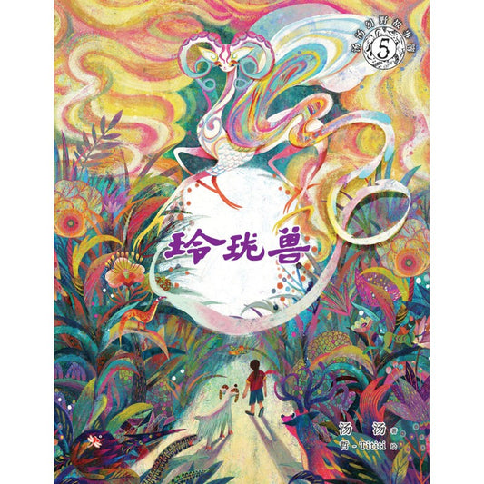 汤汤幻野故事簿.05: 玲珑兽  9786294740563 | Singapore Chinese Bookstore | Maha Yu Yi Pte Ltd