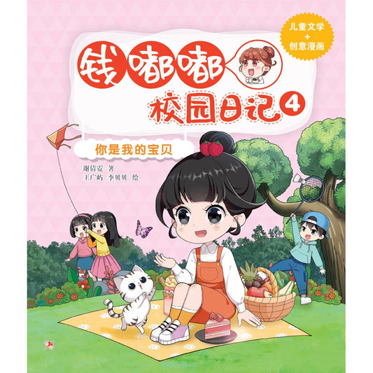 钱嘟嘟校园日记.04：你是我的宝贝   9786294740570 | Singapore Chinese Bookstore | Maha Yu Yi Pte Ltd