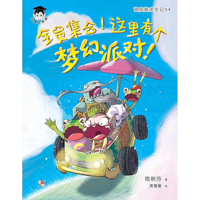调皮猴求生记.04：全员集合！这里有个梦幻派对！ 9786294740662 | Singapore Chinese Bookstore | Maha Yu Yi Pte Ltd