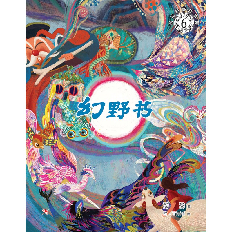 汤汤幻野故事簿.06: 幻野书  9786294740679 | Singapore Chinese Bookstore | Maha Yu Yi Pte Ltd