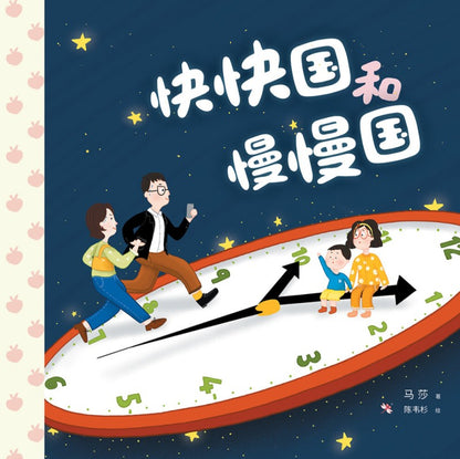 快快国和慢慢国  9786294740686 | Singapore Chinese Bookstore | Maha Yu Yi Pte Ltd