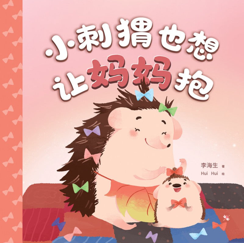 小刺猬也想让妈妈抱  9786294740709 | Singapore Chinese Bookstore | Maha Yu Yi Pte Ltd