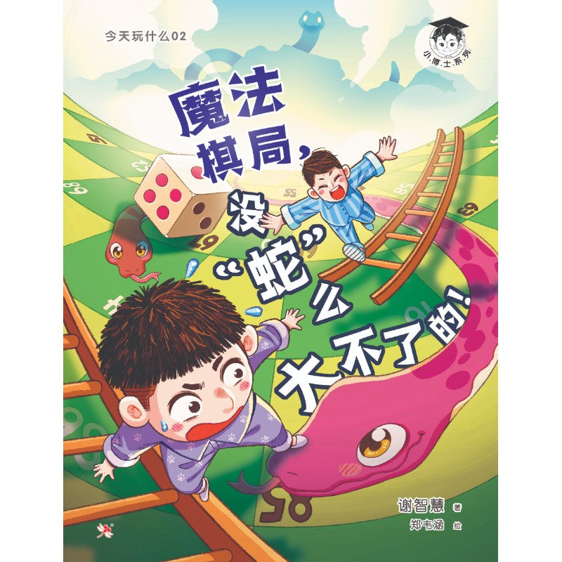 《今天玩什么.02：魔法棋局，没“蛇”么大不了的！ 9786294740723 | Singapore Chinese Bookstore | Maha Yu Yi Pte Ltd