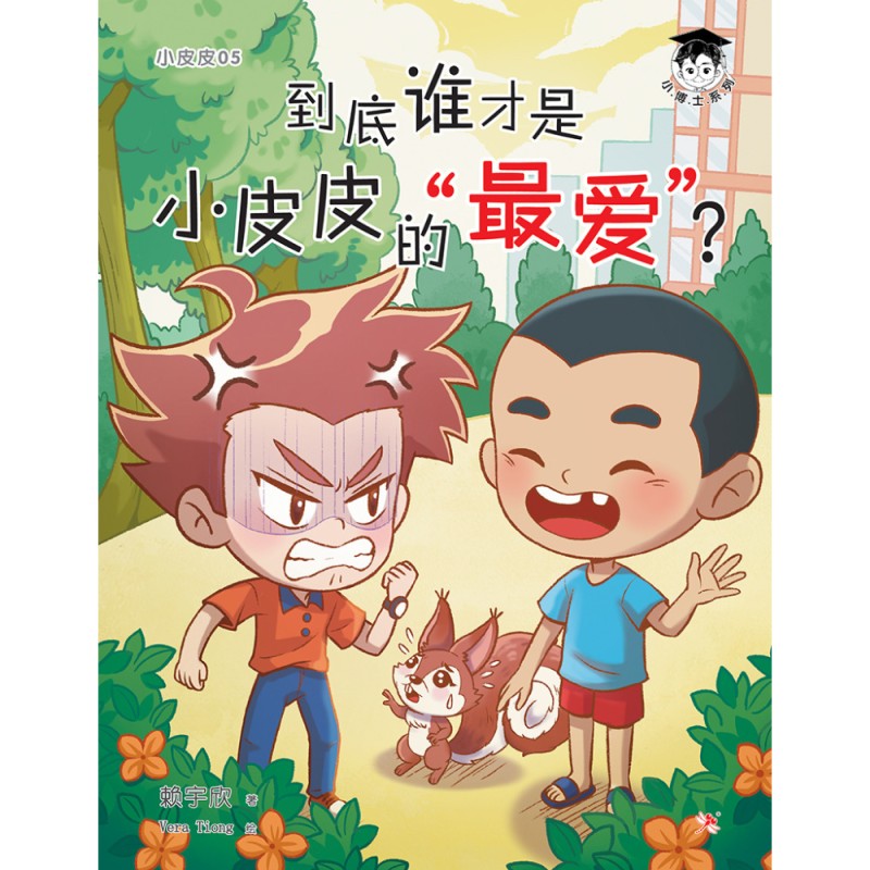 小皮皮.05：到底谁才是小皮皮的“最爱”？ 9786294740747 | Singapore Chinese Bookstore | Maha Yu Yi Pte Ltd
