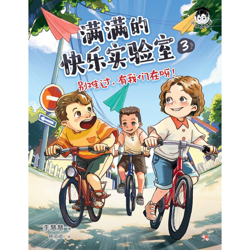满满的快乐实验室.03：别难过，有我们在呀！ 9786294740778 | Singapore Chinese Bookstore | Maha Yu Yi Pte Ltd