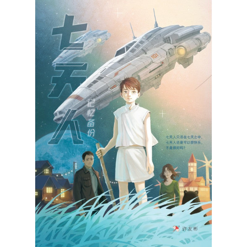 七天人：记忆备份 9786294740945 | Singapore Chinese Bookstore | Maha Yu Yi Pte Ltd
