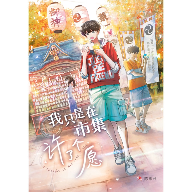 我只是在市集许了个愿 9786294740952 | Singapore Chinese Bookstore | Maha Yu Yi Pte Ltd