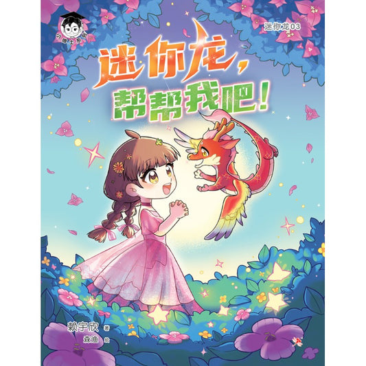 迷你龙.03：迷你龙，帮帮我吧！ 9786294741010 | Singapore Chinese Bookstore | Maha Yu Yi Pte Ltd