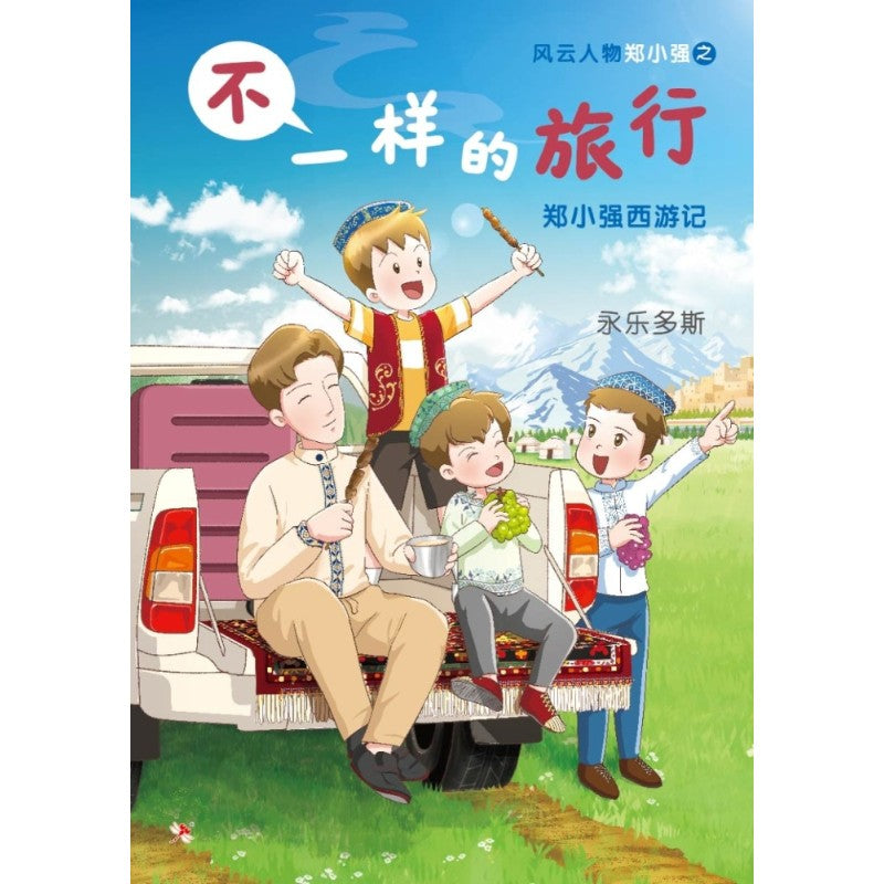 红蜻蜓绘图小说 不一样的旅行：郑小强西游记 9786294741027 | Singapore Chinese Bookstore | Maha Yu Yi Pte Ltd