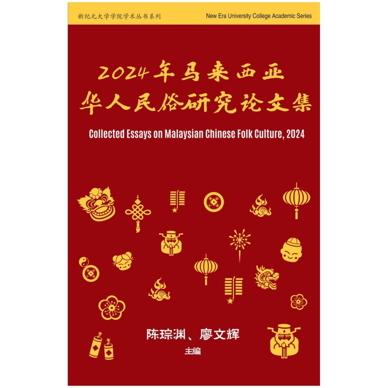 2024华人民俗研究论文集  9786297575223 | Singapore Chinese Bookstore | Maha Yu Yi Pte Ltd