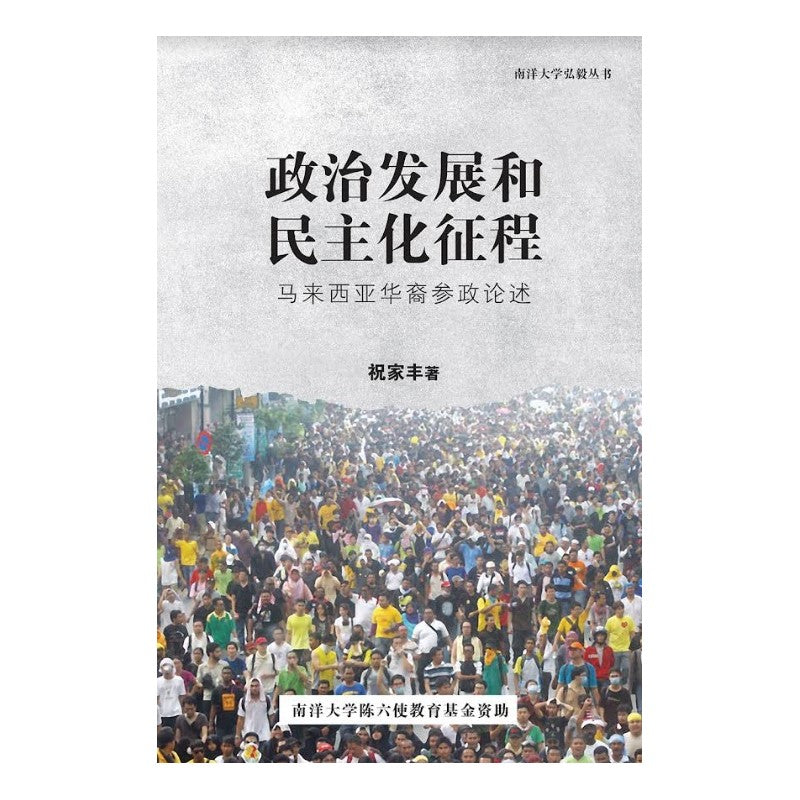 政治发展和民主化征程：马来西亚华裔参政论述  9786297575254 | Singapore Chinese Bookstore | Maha Yu Yi Pte Ltd