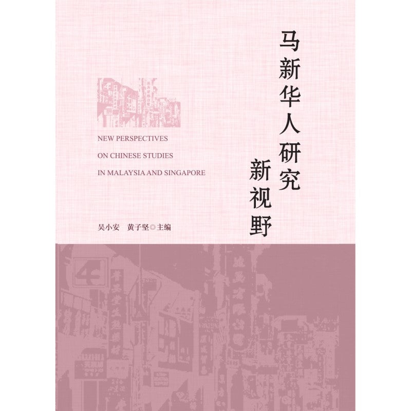 马新华人研究新视野  9786297575261 | Singapore Chinese Bookstore | Maha Yu Yi Pte Ltd