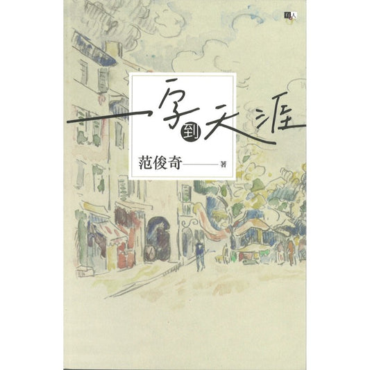 一字到天涯  9786297674070 | Singapore Chinese Bookstore | Maha Yu Yi Pte Ltd