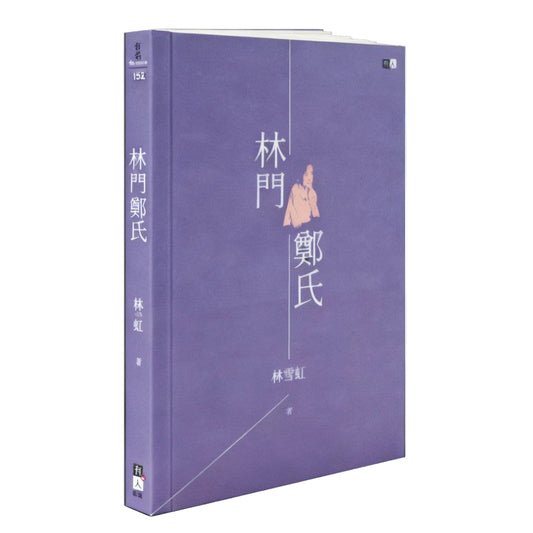 林门郑氏（繁体版） 9786297674131 | Singapore Chinese Bookstore | Maha Yu Yi Pte Ltd