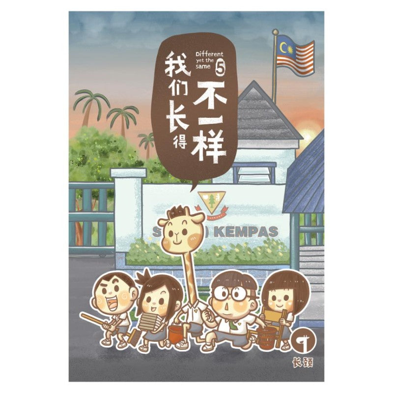 我们长得不一样 5  9786297787114 | Singapore Chinese Bookstore | Maha Yu Yi Pte Ltd