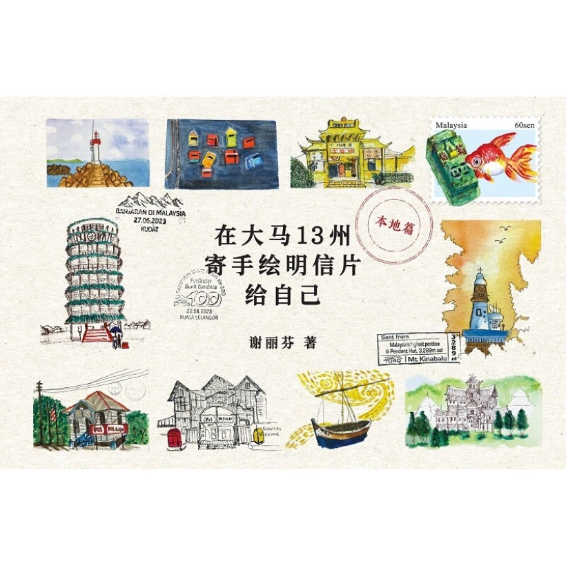 在大马13州寄手绘明信片给自己  9786297800134 | Singapore Chinese Bookstore | Maha Yu Yi Pte Ltd