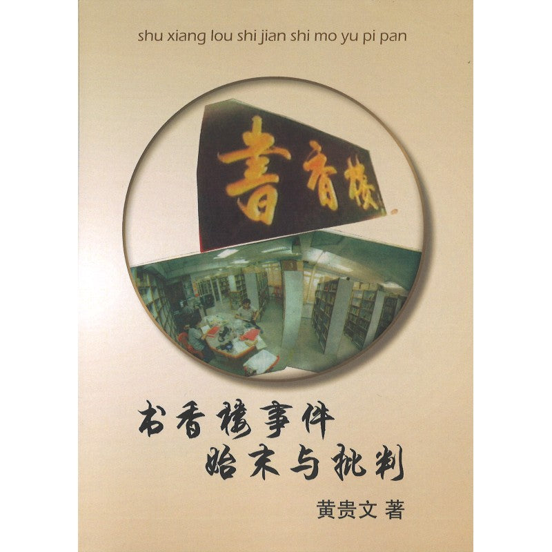 书香楼事件始末与批判  9786299404002 | Singapore Chinese Bookstore | Maha Yu Yi Pte Ltd