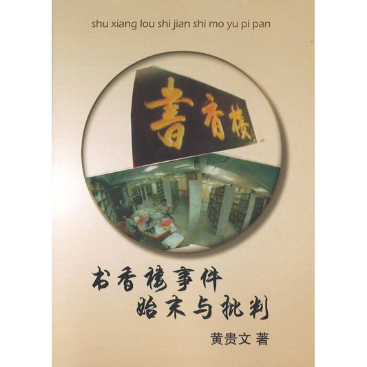 书香楼事件始末与批判  9786299404002 | Singapore Chinese Bookstore | Maha Yu Yi Pte Ltd