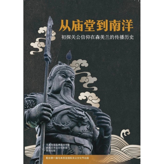 从庙堂到南洋：初探关公信仰在森美兰的传播历史  9786299419808 | Singapore Chinese Bookstore | Maha Yu Yi Pte Ltd