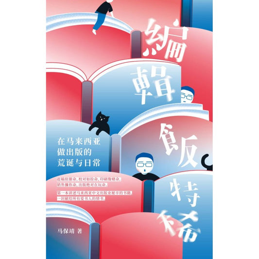 编辑饭特稀——在马来西亚做出版的荒诞与日常  9786299436102 | Singapore Chinese Bookstore | Maha Yu Yi Pte Ltd