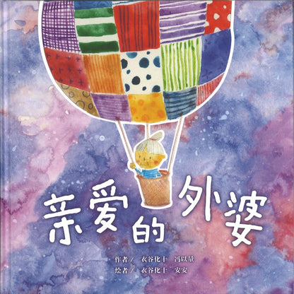 亲爱的外婆 9786299575801 | Singapore Chinese Bookstore | Maha Yu Yi Pte Ltd