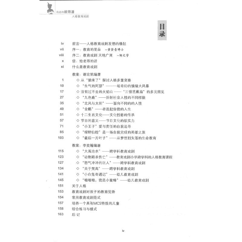 出走的彼.得潘-人格教育戏剧 9786299606406 | Singapore Chinese Bookstore | Maha Yu Yi Pte Ltd