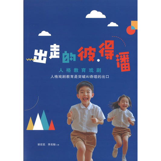 出走的彼.得潘-人格教育戏剧 9786299606406 | Singapore Chinese Bookstore | Maha Yu Yi Pte Ltd