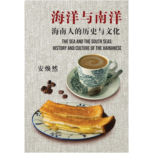 海洋与南洋：海南人的历史与文化  9786299758310 | Singapore Chinese Bookstore | Maha Yu Yi Pte Ltd