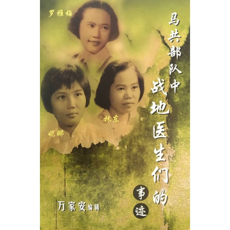 马共部队中战地医生们的事迹  9786299849711 | Singapore Chinese Bookstore | Maha Yu Yi Pte Ltd