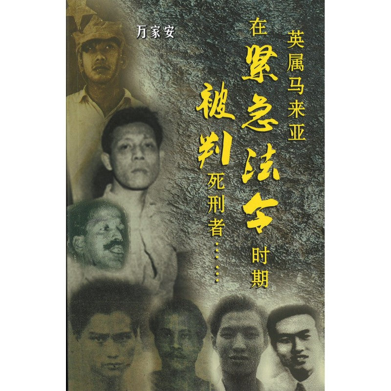 英属马来亚在紧急法令时期被判死刑者……  9786299849728 | Singapore Chinese Bookstore | Maha Yu Yi Pte Ltd