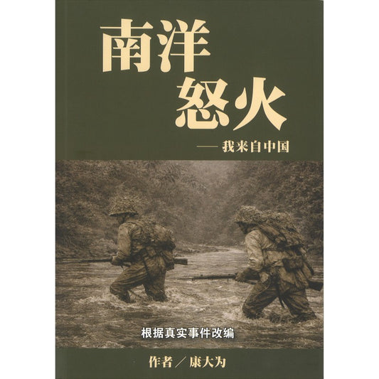 南洋怒火——我来自中国 9786299873938 | Singapore Chinese Bookstore | Maha Yu Yi Pte Ltd