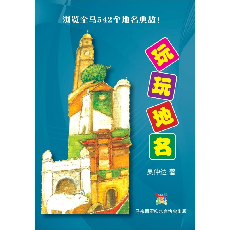 玩玩地名  9786299989301 | Singapore Chinese Bookstore | Maha Yu Yi Pte Ltd