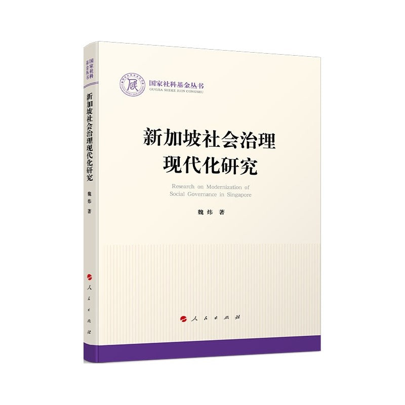 新加坡社会治理现代化研究  9787010260846 | Singapore Chinese Bookstore | Maha Yu Yi Pte Ltd