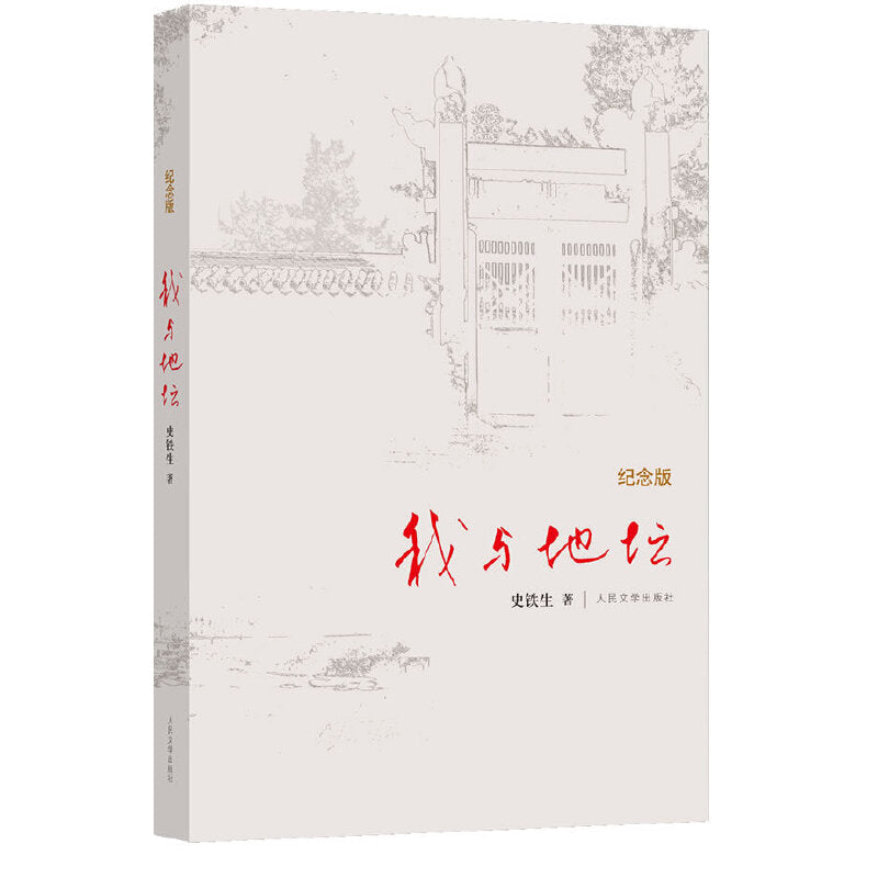 我与地坛（纪念版）9787020084357 | Singapore Chinese Bookstore | Maha Yu Yi Pte Ltd