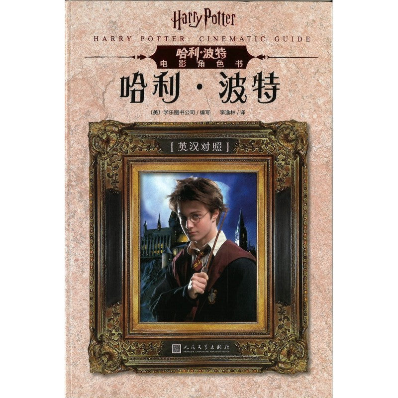 哈利·波特电影角色书.哈利·波特(英汉对照版）  9787020151523 | Singapore Chinese Bookstore | Maha Yu Yi Pte Ltd