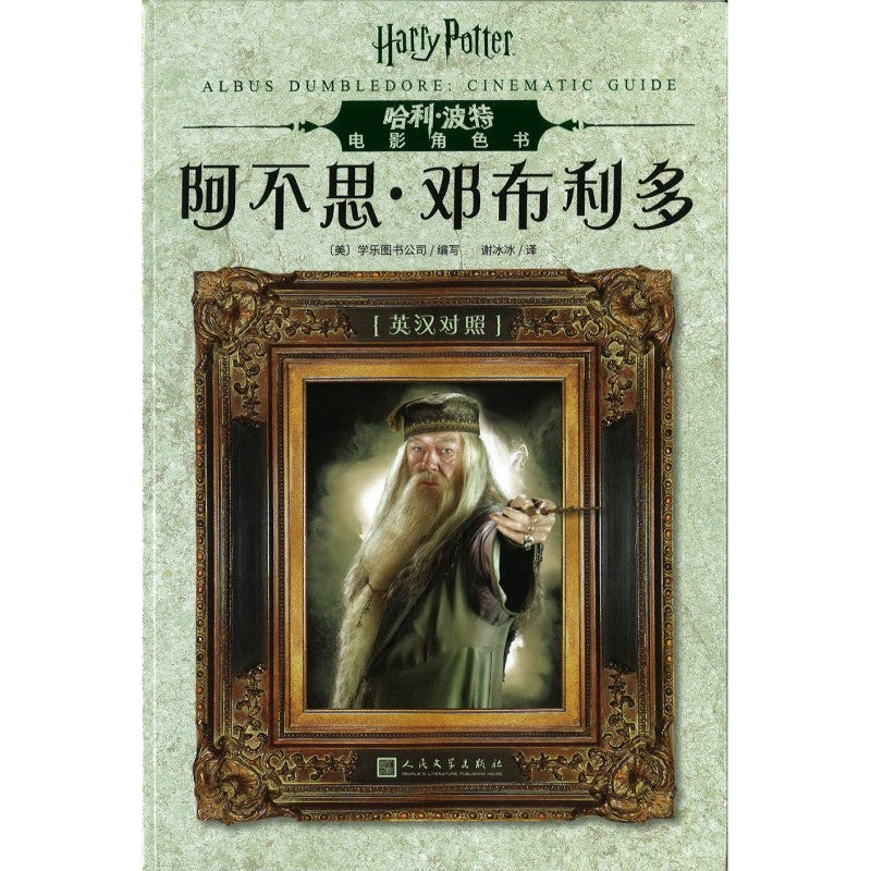 哈利·波特电影角色书.阿不思·邓布利多(英汉对照版）  9787020151547 | Singapore Chinese Bookstore | Maha Yu Yi Pte Ltd