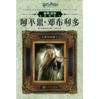 哈利·波特电影角色书.阿不思·邓布利多(英汉对照版）  9787020151547 | Singapore Chinese Bookstore | Maha Yu Yi Pte Ltd